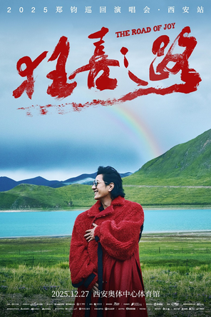 2025 郑钧 The Road of Joy（狂喜之路）演唱会 - 西安站