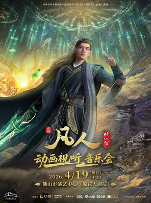 【佛山】凡人修仙传动画视听音乐会  佛山