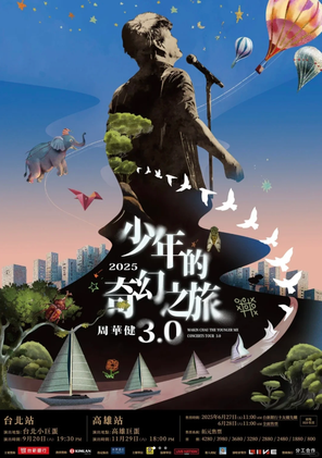 周华健 少年的奇幻之旅3.0巡回演唱会 高雄站