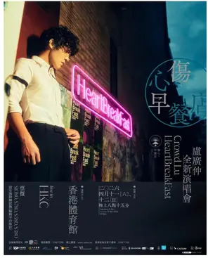 [中国香港]卢广仲 《HeartBreakFast 伤心早餐店》一香港站