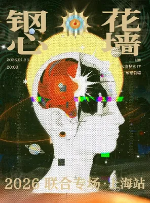【上海】钢心×花墙 2026联合专场 上海站