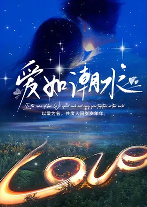 【合作演出】《爱如潮水华语乐坛怀旧金曲演唱会》
