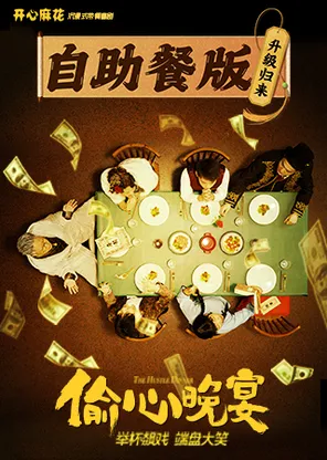 「自助餐版」开心麻花沉浸式带餐喜剧《偷心晚宴》