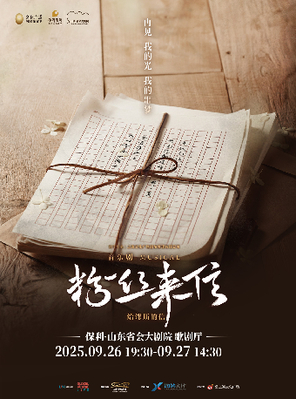 [济南]音乐剧《粉丝来信》中文版-济南