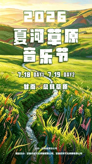 2026夏河草原音乐节