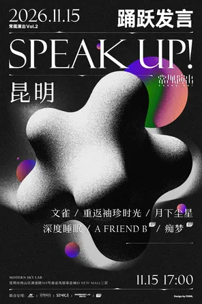 常规演出Vol.1 SPEAK UP!室内音乐节 昆明站