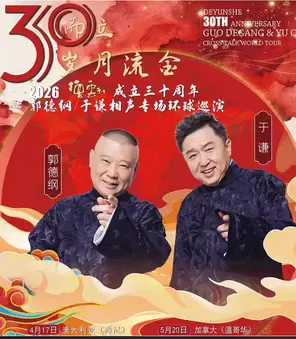 2026德云社成立三十周年郭德纲&middot;于谦相声专场环球巡演-津巴布韦站