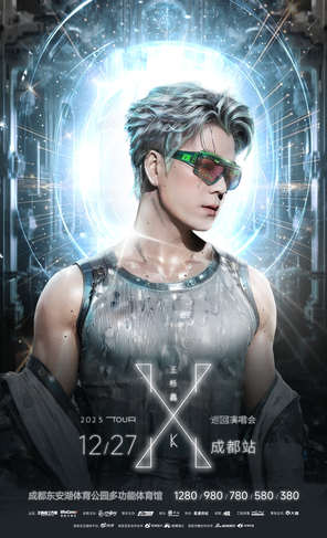王栎鑫"X"巡回演唱会成都站