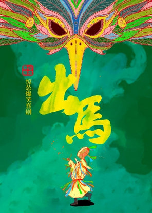 【成都】【新剧特惠】开心麻花惊怂爆笑喜剧《出马》