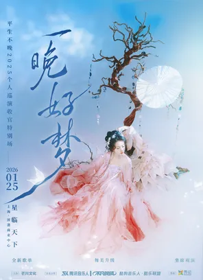 平生不晚「一晚好梦」专场演唱会&middot;上海收官站