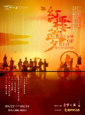 江苏大剧院原创民族舞剧《红楼梦》 青岛