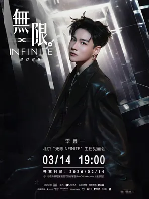 【北京】李鑫一“无限INFINITE”生日见面会 北京