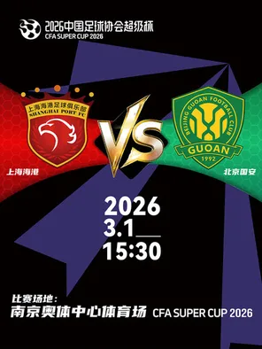 【南京】2026中国足球协会超级杯 上海海港VS北京国安   南京