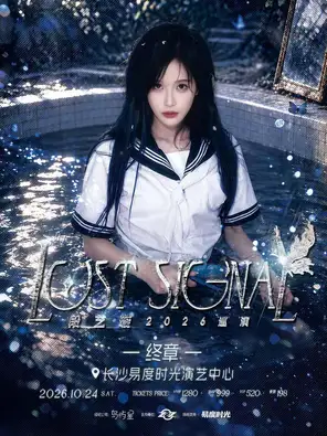 《Lost Signal》段艺璇2026个人巡回演唱会长沙站