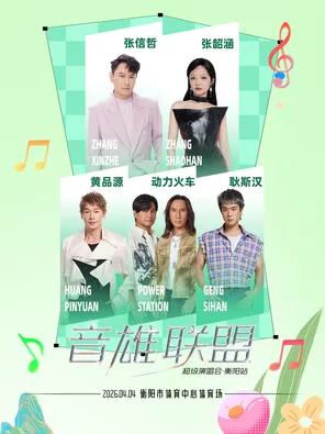「张信哲/张韶涵/动力火车/黄品源」音雄联盟&middot;超级演唱会 衡阳站