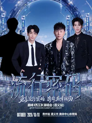 「胡彥斌/黃子弘凡/鷺卓」流行密碼巔峰LIVE演唱會 - 遵義站