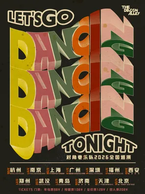 【南京】Let's Go Dancing Tonight! 对角巷乐队2026巡演 南京站