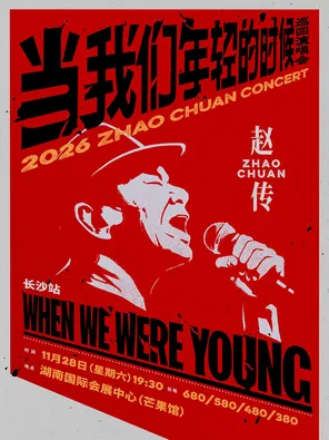 赵传 2026《当我们年轻的时候》巡回演唱会-长沙站
