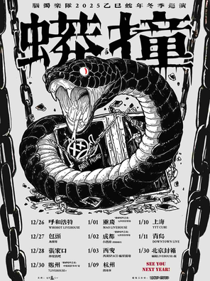 【上海】脑浊乐队2025 “蟒撞” 冬季巡演 上海站