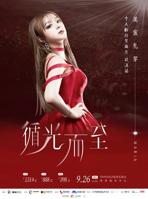 [武汉]2025美依礼芽MARiA《循光而至》个人粉丝见面会·武汉站