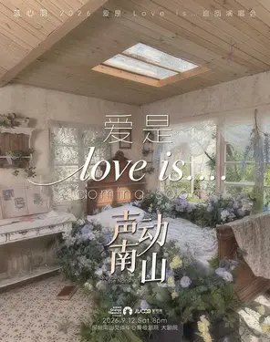 《蓝心羽》2026 爱是 Love is...巡回演唱会-南山站