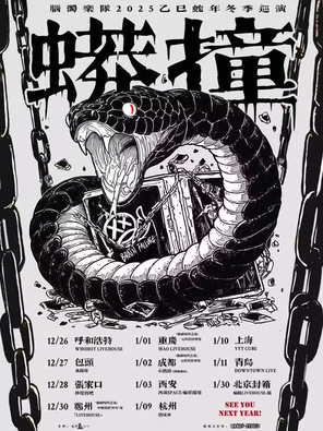 【青岛】脑浊乐队 “蟒撞” 冬季巡演 青岛站