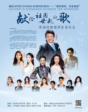献给祖国母亲的歌-李成柱教授师生音乐会