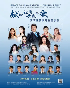 献给祖国母亲的歌-李成柱教授师生音乐会