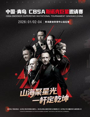 【青岛】中国·青岛CBSA斯诺克巨星邀请赛