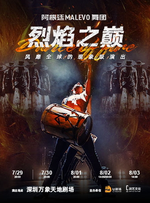 [深圳]阿根廷MALEVO舞团·烈焰之巅 深圳