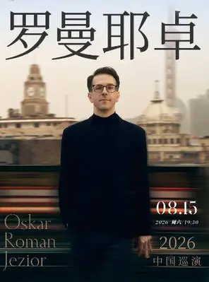 奥斯卡&middot;罗曼耶卓钢琴独奏音乐会 成都