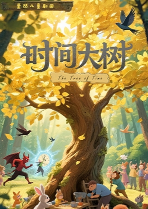 【青岛】时光的重逢儿童剧《时间大树》萌娃版