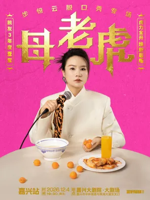 脱友3年度亚军步惊云脱口秀专场《母老虎》｜三好姐妹@嘉兴
