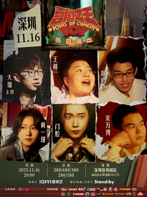 [深圳]Standby喜剧之王单口季 巡回演出｜@深圳