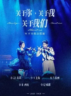 《关于你，关于我，关于我们》W平方组合巡演-西安站