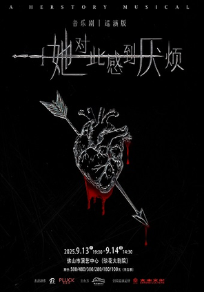 [佛山]女性超燃觉醒音乐剧《她对此感到厌烦》佛山站
