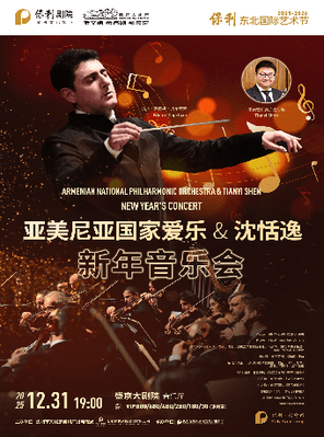 【沈阳】《亚美尼亚国家爱乐乐团与沈恬逸新年音乐会》
