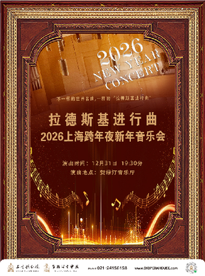 【上海】2026上海跨年夜新年音乐会《拉德斯基进行曲》上海