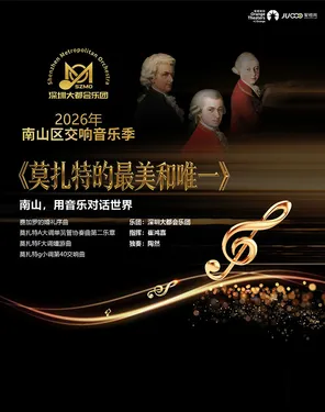 2026年南山区交响音乐季《莫扎特的最美和唯一》