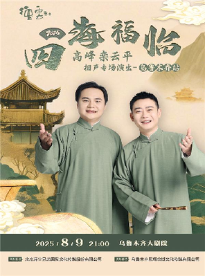 四海福临2025德云社高峰·栾云平相声专场演出——乌鲁木齐站