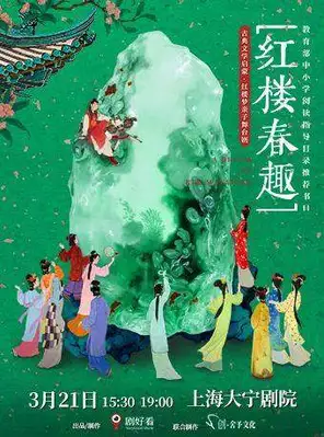 【上海】古典文学启蒙·红楼梦亲子舞台剧《红楼春趣》上海