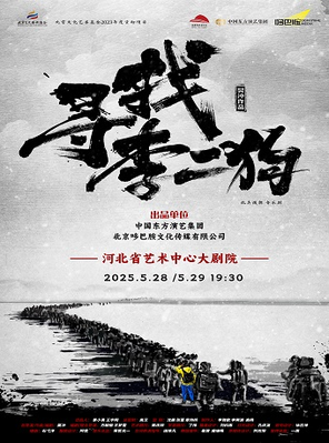 [石家庄]「蒋敦豪/王一哲/高杨」原创音乐剧《寻找李二狗》石家庄