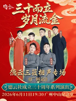 &ldquo;三十而立 岁月流金&rdquo;2026德云社成立三十周年系列演出之德云三筱相声专场演出&mdash;&mdash;广州站