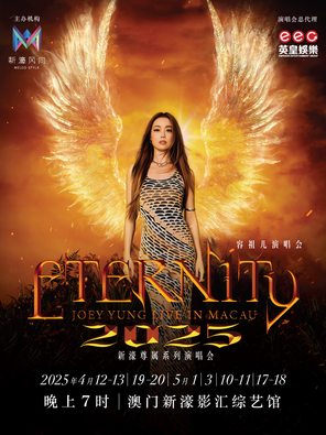 [中国澳门] 容祖儿 Eternity 演唱会2025澳门站