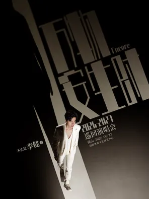 &ldquo;万物安生时&rdquo;李健巡回演唱会-佛山站