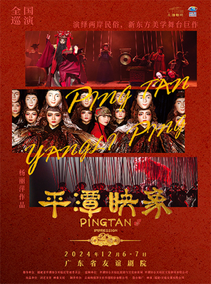 [广州]杨丽萍导演作品 舞剧《平潭映象》广州