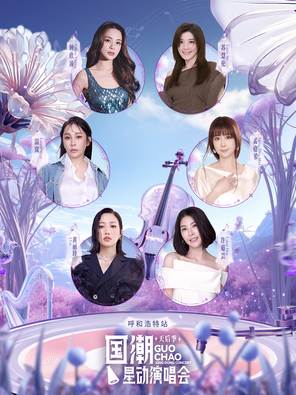「A-LIN/许茹芸/钟欣潼」国潮星动演唱会天后季-呼和浩特站