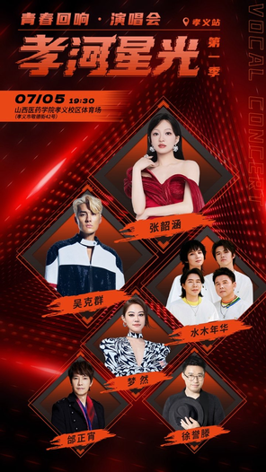 [吕梁]「张韶涵/吴克群/水木年华」孝河星光青春回响演唱会第一季