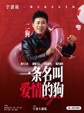 [宁波]二狗个人互动专场《一条名叫爱情的狗》宁波