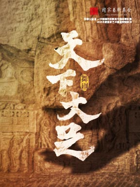 舞剧《天下大足》 北京